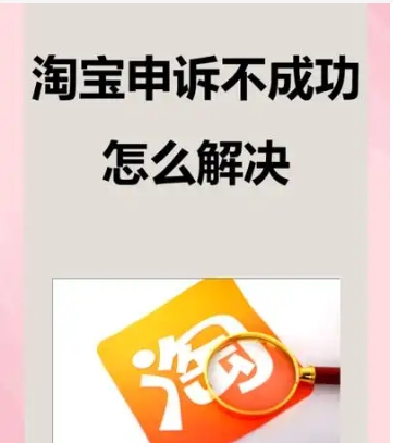 淘宝平台怎么申诉成功?需要提交哪些资料?