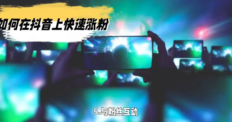 抖音没流量还要坚持发作品吗？如何快速涨粉到1000？