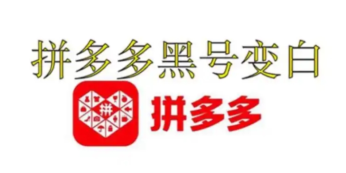 从哪看出拼多多是黑号还是白号？几天能恢复正常？