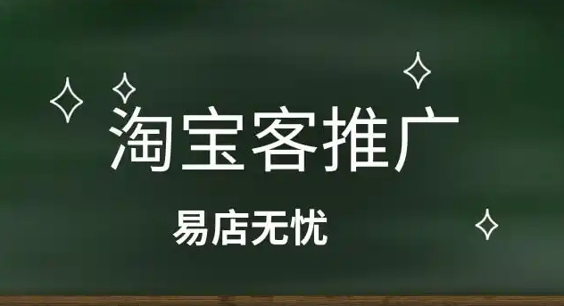 2024淘宝客推广的收费模式按什么付费？费用一般是多少？