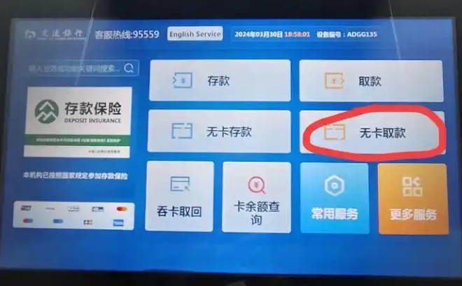 银行无卡取款