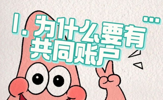 共同账户怎么开，共同账户开户全攻略