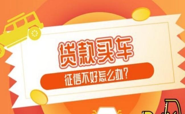 征信不好可以分期买车吗，2分钟掌握解决方案