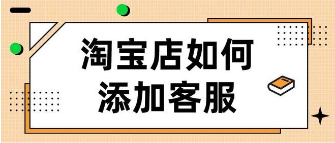 淘宝小蜜是官方客服吗？在哪里联系他？