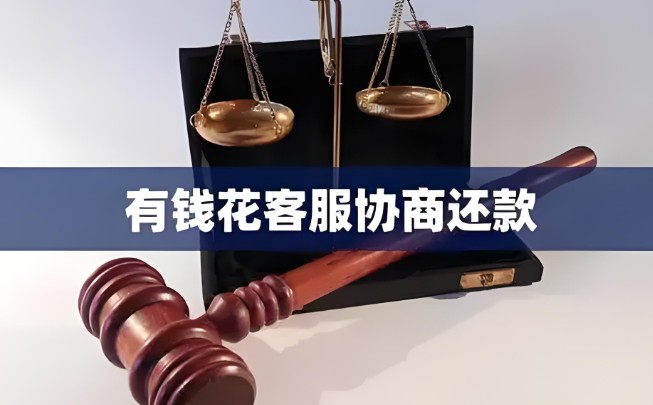 有钱花逾期如何协商还款，有钱花逾期还款全攻略