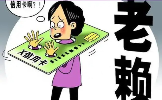 老赖