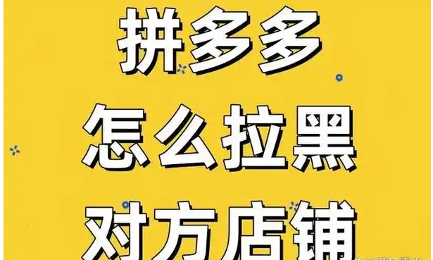如何在拼多多拉黑一个店家？在哪设置的？