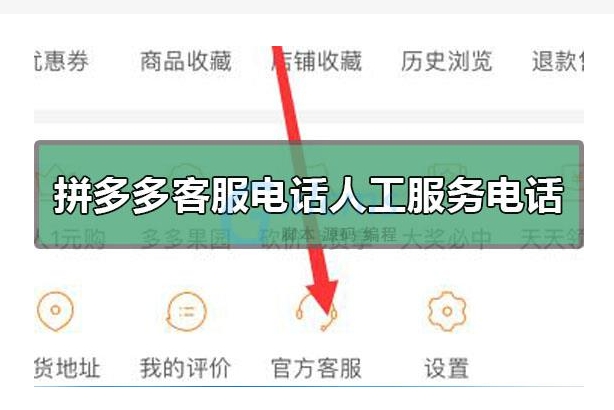 拼多多电话转人工最快的方法是什么？