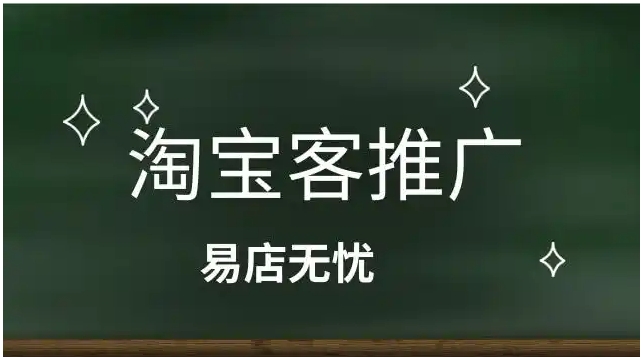 淘宝客推广是如何收费的？一个月大概多少钱？