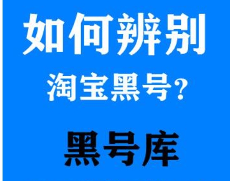 淘宝黑号是指的什么意思？怎么判断和检测？