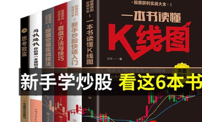 股票入门书籍必看10本，一文让你成为炒股高手