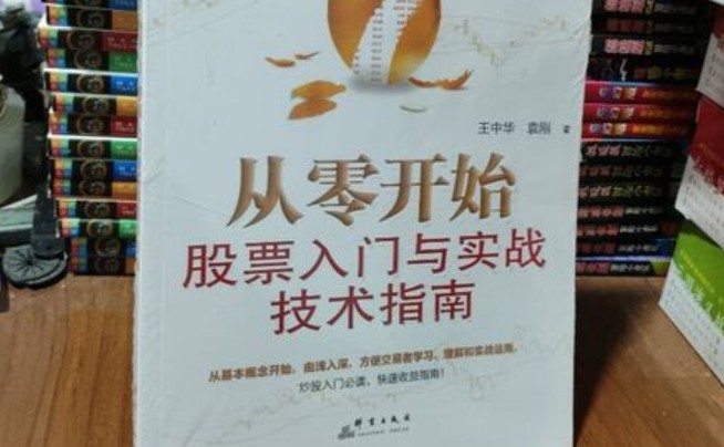 股票入门基础知识书籍推荐，5秒熟知股票书籍