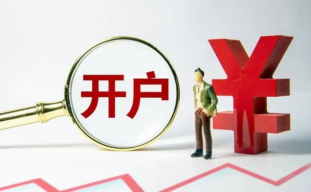 股票开户怎么开户要多少钱，2分钟熟知股票开户费用