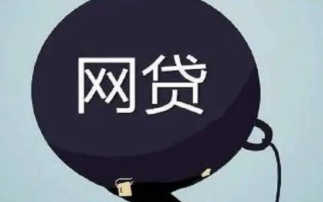网贷