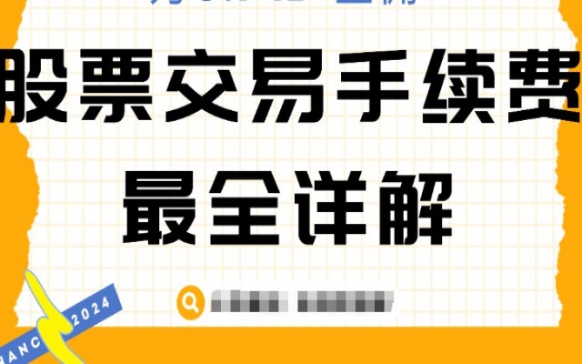 股票的交易手续费是怎么收费的，带你了解股票的交易手续费