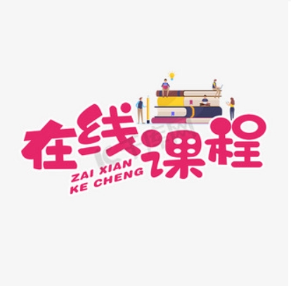 在线课程有哪些优点和缺点？