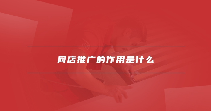 网店推广的作用是什么？怎么进行？