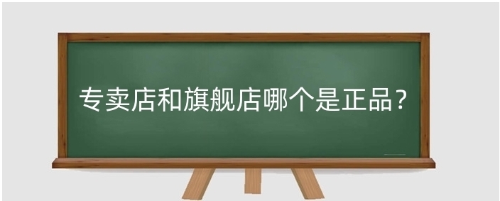 网购是旗舰店好还是专卖店好？哪个更靠谱呢？