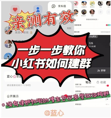小红书建群怎么建?注意事项有哪些?