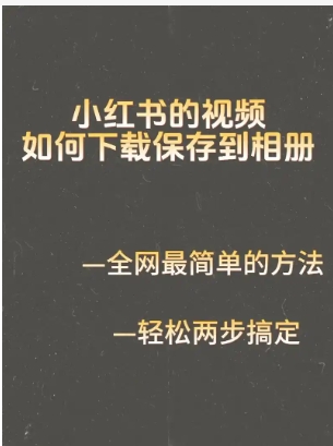 为什么小红书的图片不能保存到相册?怎么下载原图?