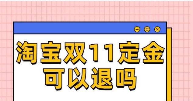 淘宝付了定金但不想买了怎么办？可以退吗？