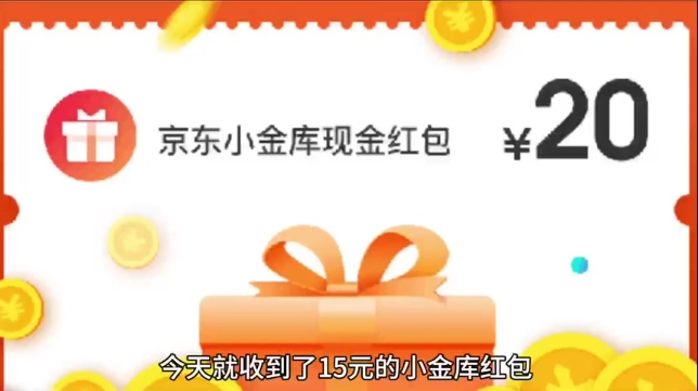 如何开通京东小金库？有风险吗？