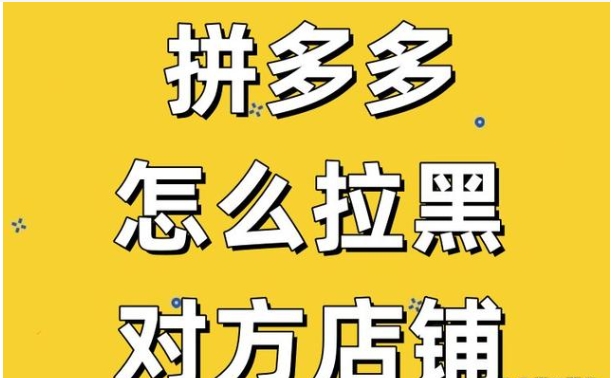 拼多多拉黑店家步骤是什么？对商家有影响吗？