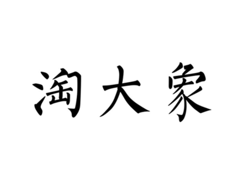淘大象动态评分计算器怎么样？