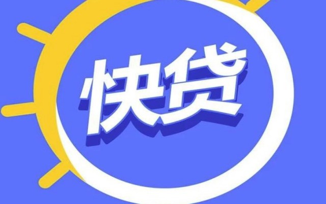 快贷是什么贷款：1分钟了解