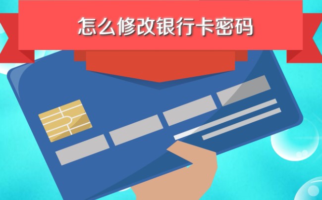 银行卡改密码怎么改，银行卡改密码全攻略