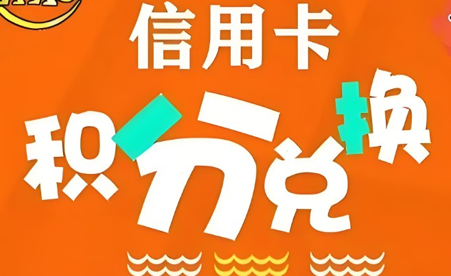 信用卡积分怎么兑换，5步兑换信用卡积分