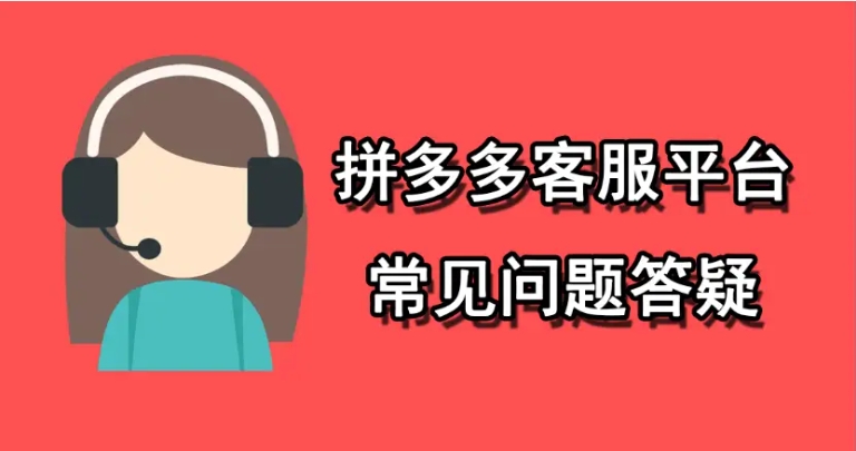 怎么投诉拼多多平台客服最有效的方法是什么？