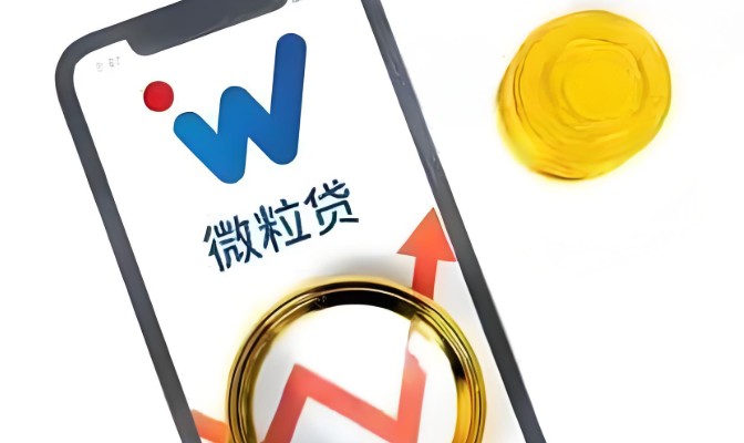 微粒贷