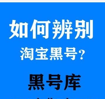 淘宝黑号是指的什么意思？如何判断？