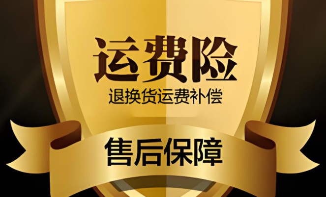 换货有运费险