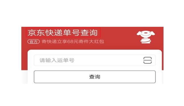 京东大件物流查询入口在哪？