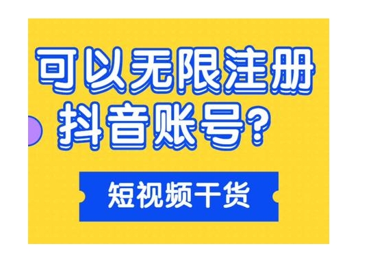 抖音一个手机号能注册几个号？有哪些方法？