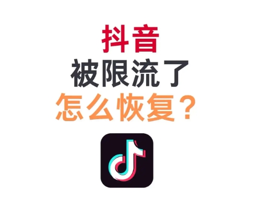 抖音限流了怎么办？原因以及解决办法有哪些？