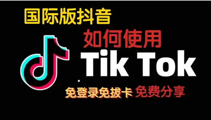 国际抖音怎么在国内使用？安卓手机怎么登录？