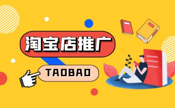 2024淘宝怎么推广赚钱？最常用的方法有哪些？