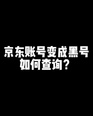2024京东黑号怎么恢复白号?最新检测的方法是什么?