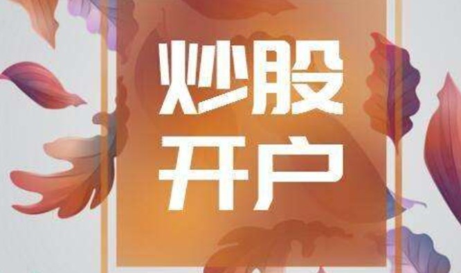 炒股开户