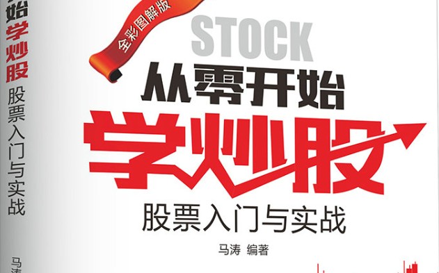 我想学炒股怎样开始，带你学炒股