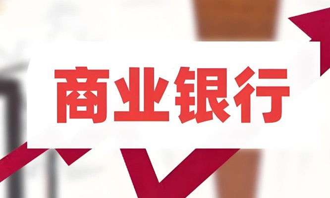 商业银行有哪些，1分钟认识商业银行