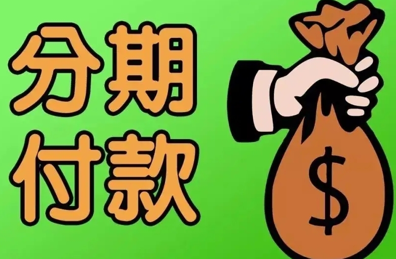 分期付款一期是多久，分期付款的优缺点是什么