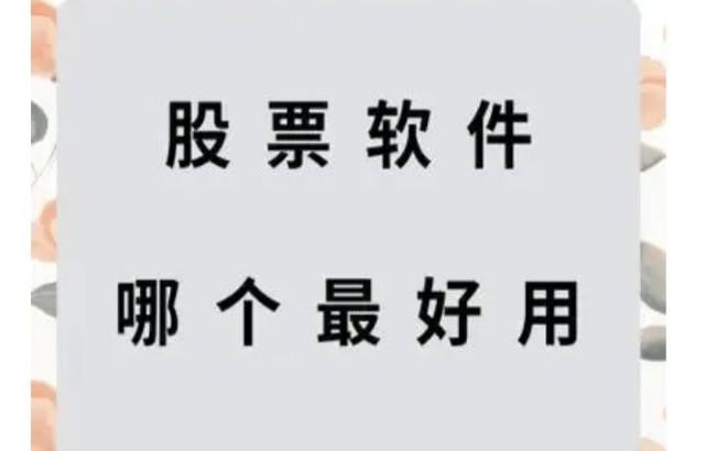 正规炒股软件排名，十大炒股软件排名
