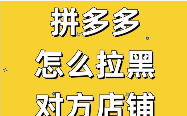 拼多多拉黑店家步骤是什么？对商家有什么影响？