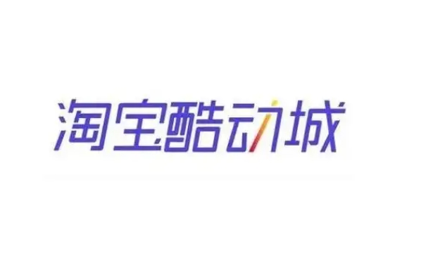 淘宝酷动城是什么意思？东西是正品吗？