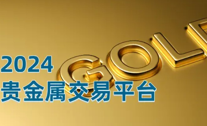 哪些贵金属平台好，5大贵金属平台
