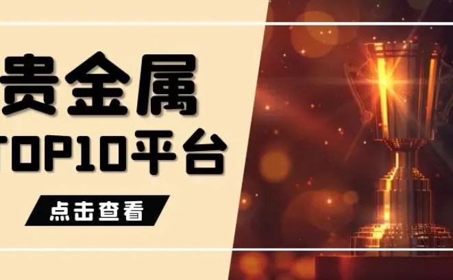贵金属